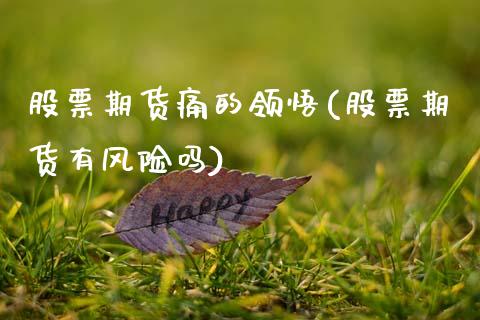 股票期货痛的领悟(股票期货有风险吗)_https://www.qianjuhuagong.com_期货开户_第1张