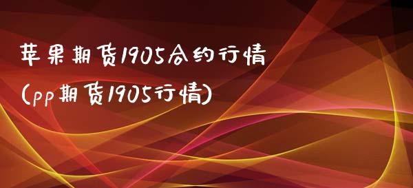 苹果期货1905合约行情(pp期货1905行情)_https://www.qianjuhuagong.com_期货开户_第1张