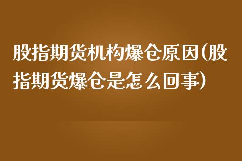 股指期货机构爆仓原因(股指期货爆仓是怎么回事)_https://www.qianjuhuagong.com_期货百科_第1张