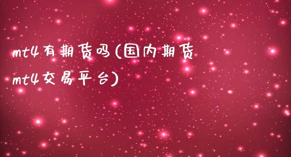 mt4有期货吗(国内期货mt4交易平台)_https://www.qianjuhuagong.com_期货直播_第1张