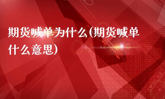 期货喊单为什么(期货喊单什么意思)_https://www.qianjuhuagong.com_期货平台_第1张