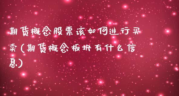 期货概念股票该如何进行买卖(期货概念板块有什么信息)_https://www.qianjuhuagong.com_期货直播_第1张