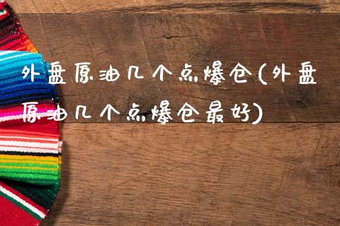 外盘原油几个点爆仓(外盘原油几个点爆仓最好)_https://www.qianjuhuagong.com_期货行情_第1张