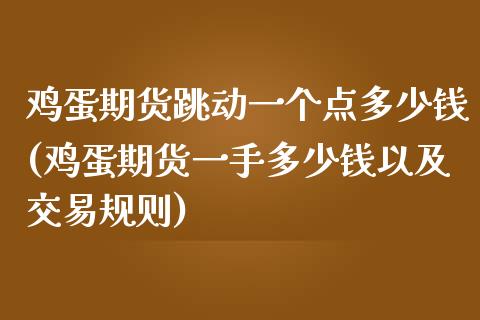 鸡蛋期货跳动一个点多少钱(鸡蛋期货一手多少钱以及交易规则)_https://www.qianjuhuagong.com_期货行情_第1张