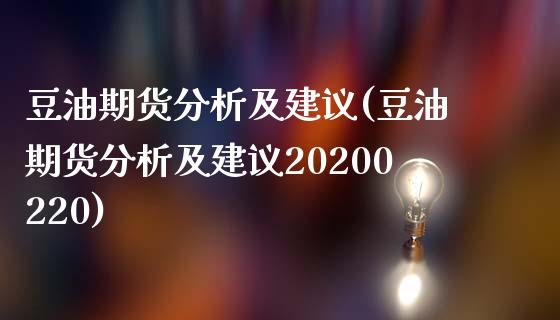 豆油期货分析及建议(豆油期货分析及建议20200220)_https://www.qianjuhuagong.com_期货行情_第1张