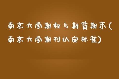 南京大学期权与期货期末(南京大学期刊认定标准)_https://www.qianjuhuagong.com_期货行情_第1张