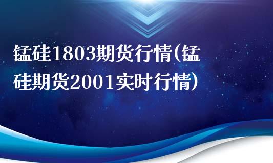 锰硅1803期货行情(锰硅期货2001实时行情)_https://www.qianjuhuagong.com_期货直播_第1张