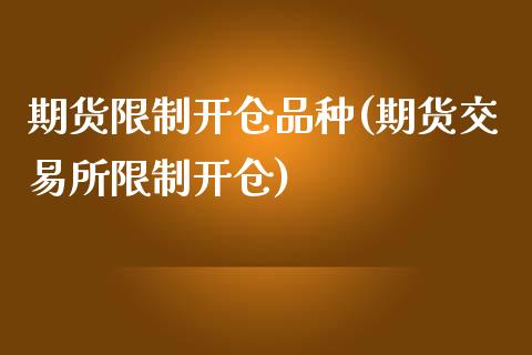 期货限制开仓品种(期货交易所限制开仓)_https://www.qianjuhuagong.com_期货直播_第1张