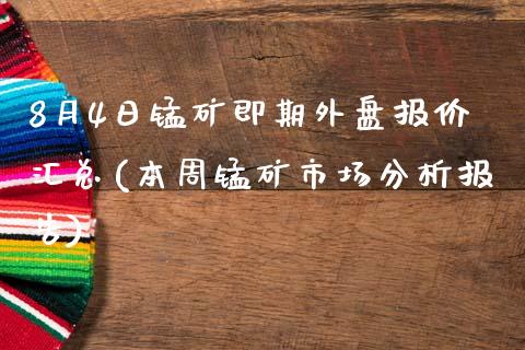 8月4日锰矿即期外盘报价汇总(本周锰矿市场分析报告)_https://www.qianjuhuagong.com_期货百科_第1张