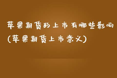 苹果期货的上市有哪些影响(苹果期货上市意义)_https://www.qianjuhuagong.com_期货平台_第1张