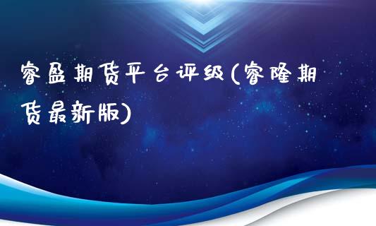 睿盈期货平台评级(睿隆期货最新版)_https://www.qianjuhuagong.com_期货直播_第1张