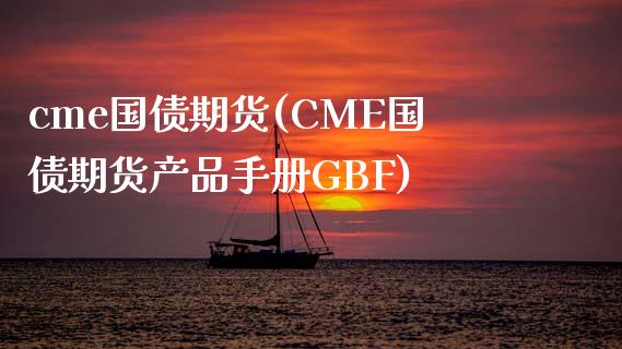 cme国债期货(CME国债期货产品手册GBF)_https://www.qianjuhuagong.com_期货开户_第1张