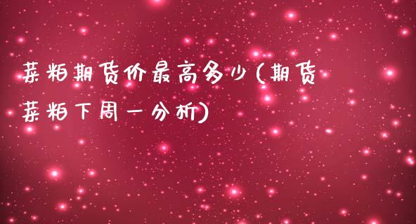 菜粕期货价最高多少(期货菜粕下周一分析)_https://www.qianjuhuagong.com_期货直播_第1张