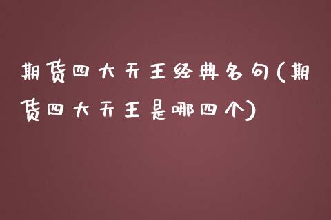 期货四大天王经典名句(期货四大天王是哪四个)_https://www.qianjuhuagong.com_期货行情_第1张