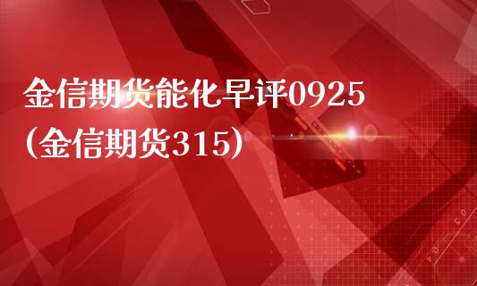 金信期货能化早评0925(金信期货315)_https://www.qianjuhuagong.com_期货行情_第1张