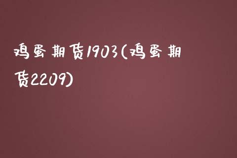 鸡蛋期货1903(鸡蛋期货2209)_https://www.qianjuhuagong.com_期货平台_第1张