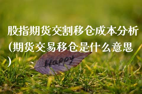 股指期货交割移仓成本分析(期货交易移仓是什么意思)_https://www.qianjuhuagong.com_期货行情_第1张