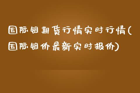 国际钼期货行情实时行情(国际钼价最新实时报价)_https://www.qianjuhuagong.com_期货百科_第1张