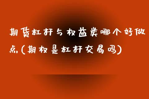 期货杠杆与权益类哪个好做点(期权是杠杆交易吗)_https://www.qianjuhuagong.com_期货开户_第1张