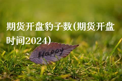 期货开盘豹子数(期货开盘时间2024)_https://www.qianjuhuagong.com_期货行情_第1张