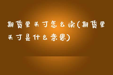 期货里头寸怎么读(期货里头寸是什么意思)_https://www.qianjuhuagong.com_期货开户_第1张