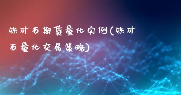 铁矿石期货量化实例(铁矿石量化交易策略)_https://www.qianjuhuagong.com_期货平台_第1张