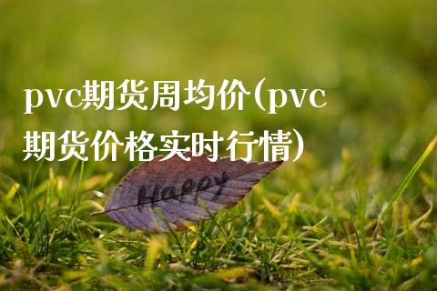 pvc期货周均价(pvc期货价格实时行情)_https://www.qianjuhuagong.com_期货行情_第1张