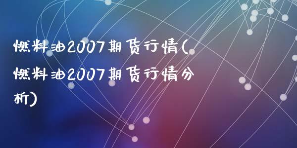 燃料油2007期货行情(燃料油2007期货行情分析)_https://www.qianjuhuagong.com_期货百科_第1张