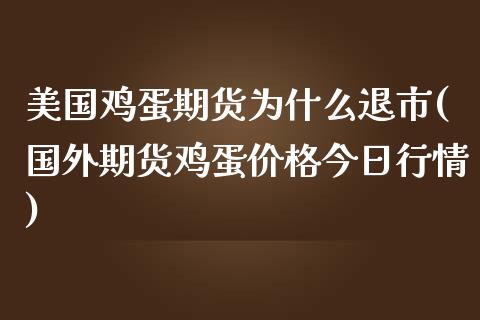 美国鸡蛋期货为什么退市(国外期货鸡蛋价格今日行情)_https://www.qianjuhuagong.com_期货直播_第1张