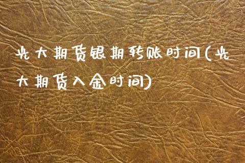 光大期货银期转账时间(光大期货入金时间)_https://www.qianjuhuagong.com_期货百科_第1张