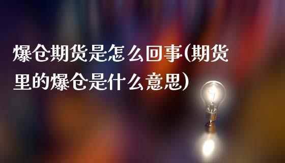 爆仓期货是怎么回事(期货里的爆仓是什么意思)_https://www.qianjuhuagong.com_期货直播_第1张