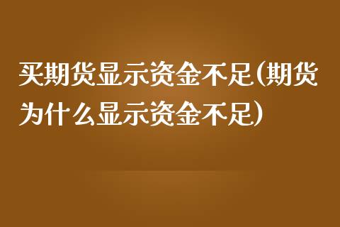 买期货显示资金不足(期货为什么显示资金不足)_https://www.qianjuhuagong.com_期货百科_第1张