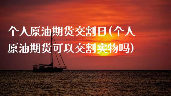 个人原油期货交割日(个人原油期货可以交割实物吗)_https://www.qianjuhuagong.com_期货百科_第1张