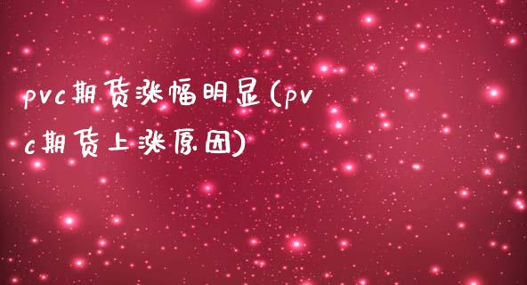 pvc期货涨幅明显(pvc期货上涨原因)_https://www.qianjuhuagong.com_期货平台_第1张