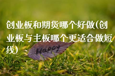 创业板和期货哪个好做(创业板与主板哪个更适合做短线)_https://www.qianjuhuagong.com_期货平台_第1张