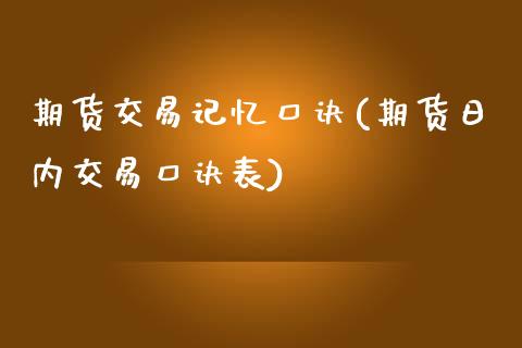 期货交易记忆口诀(期货日内交易口诀表)_https://www.qianjuhuagong.com_期货百科_第1张