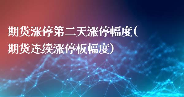 期货涨停第二天涨停幅度(期货连续涨停板幅度)_https://www.qianjuhuagong.com_期货行情_第1张