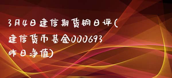 3月4日建信期货铜日评(建信货币基金000693昨日净值)_https://www.qianjuhuagong.com_期货百科_第1张