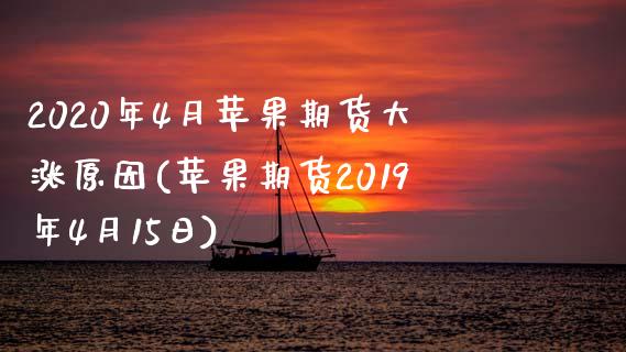 2020年4月苹果期货大涨原因(苹果期货2019年4月15日)_https://www.qianjuhuagong.com_期货百科_第1张