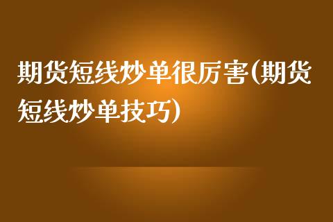 期货短线炒单很厉害(期货短线炒单技巧)_https://www.qianjuhuagong.com_期货直播_第1张