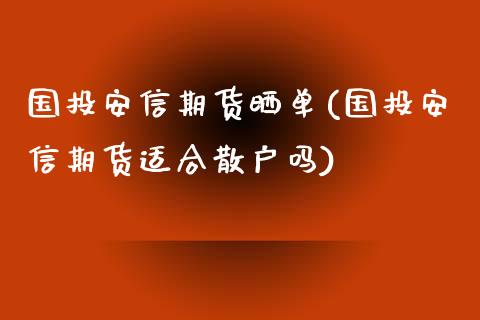 国投安信期货晒单(国投安信期货适合散户吗)_https://www.qianjuhuagong.com_期货直播_第1张