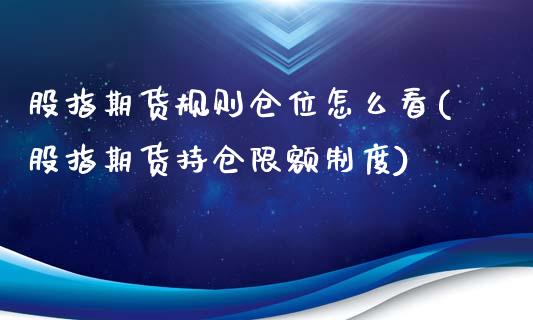 股指期货规则仓位怎么看(股指期货持仓限额制度)_https://www.qianjuhuagong.com_期货百科_第1张