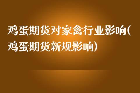 鸡蛋期货对家禽行业影响(鸡蛋期货新规影响)_https://www.qianjuhuagong.com_期货开户_第1张