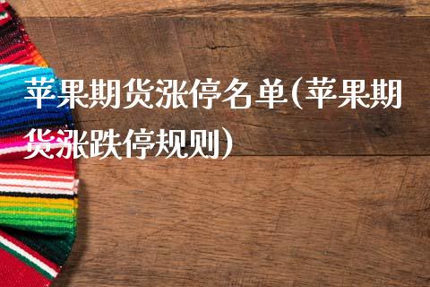 苹果期货涨停名单(苹果期货涨跌停规则)_https://www.qianjuhuagong.com_期货直播_第1张