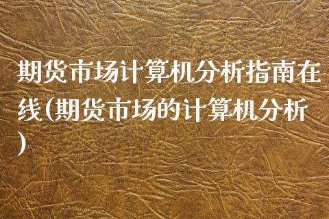 期货市场计算机分析指南在线(期货市场的计算机分析)_https://www.qianjuhuagong.com_期货行情_第1张