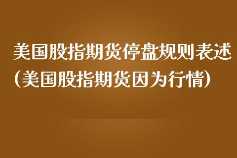 美国股指期货停盘规则表述(美国股指期货因为行情)_https://www.qianjuhuagong.com_期货百科_第1张