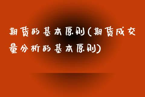 期货的基本原则(期货成交量分析的基本原则)_https://www.qianjuhuagong.com_期货开户_第1张