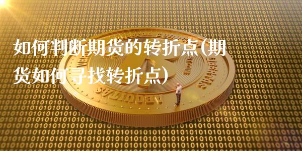 如何判断期货的转折点(期货如何寻找转折点)_https://www.qianjuhuagong.com_期货平台_第1张