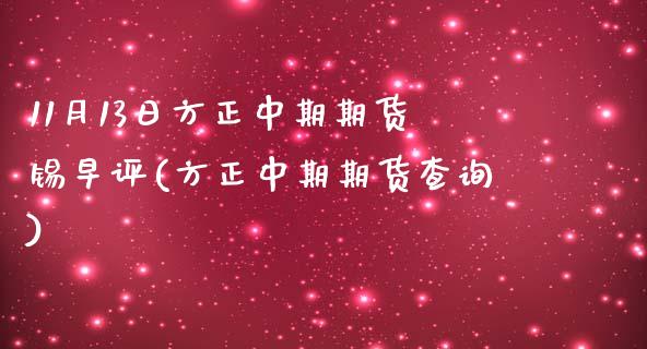 11月13日方正中期期货锡早评(方正中期期货查询)_https://www.qianjuhuagong.com_期货行情_第1张