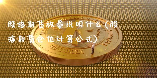 股指期货放量说明什么(股指期货仓位计算公式)_https://www.qianjuhuagong.com_期货直播_第1张